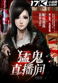 猛鬼直播间"