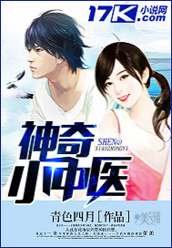 神奇小中医"