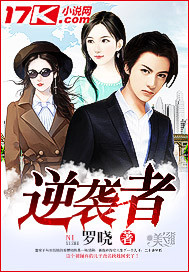 逆袭者"