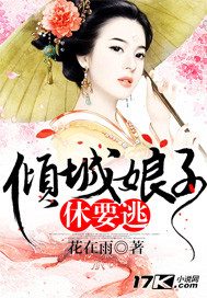 倾城娘子休要逃"