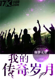 我的传奇岁月"