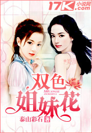 双色姐妹花"