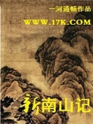 新南山记"