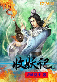 收妖记"