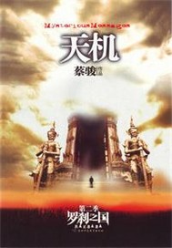 天机第二季罗刹之国"