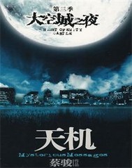 天机第三季空城之夜"