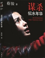 蔡骏谋杀似水年华"