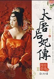 大唐后妃传珍珠传奇"