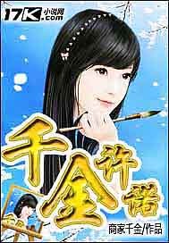 千金许诺"