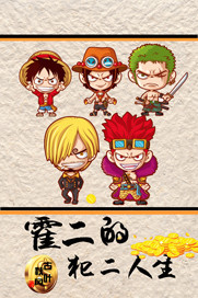 霍二的犯二人生"