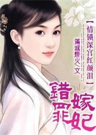情锁深宫红颜泪：错嫁罪妃   "