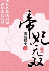 帝妃无双.1"