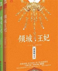 倾城王妃"