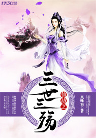 仙劫之三世三殇"