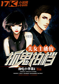 美女主播的抓鬼拍档"