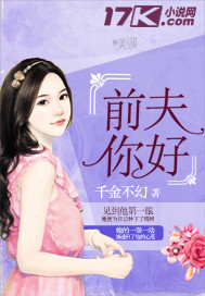 前夫你好"