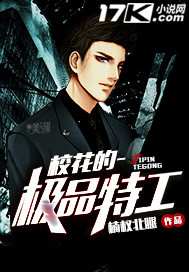 校花的极品特工"