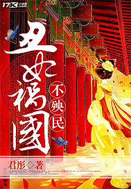 丑妃祸国不殃民"