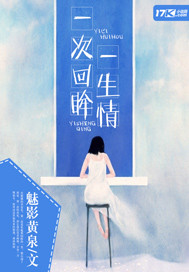 一次回眸一生情"