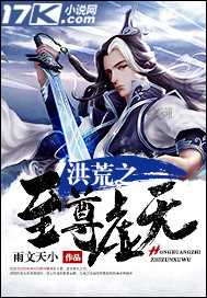 洪荒之至尊虚无"