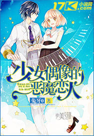 少女偶像的恶魔恋人"