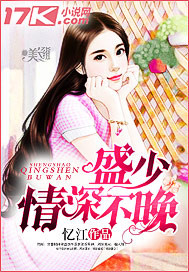 盛少，情深不晚"