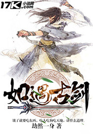 如遇古剑"