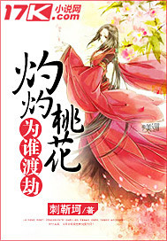 灼灼桃花为谁渡劫"