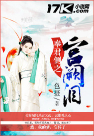 奉君侧之宫阙泪"