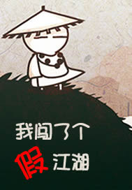 我闯了个假江湖"