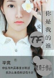 TF：你是我的谁"