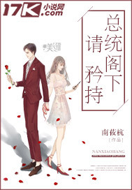 总统阁下请矜持"