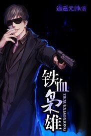 铁血枭雄"