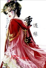 遇缘重生"