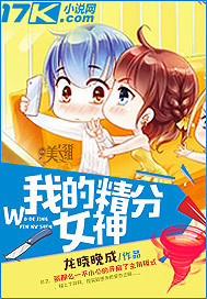 我的精分女神"