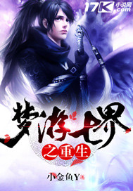 梦游七界之重生"
