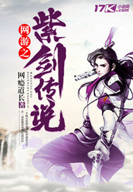 网游之紫剑传说"