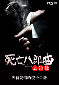 死亡八部曲之边缘"