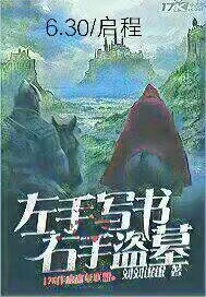 左手写书，右手盗墓"