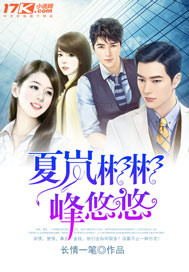 夏岚彬彬峰悠悠"