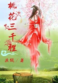 桃花三千里"