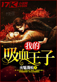 我的吸血王子"