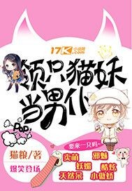 领只猫妖当男仆